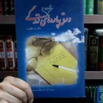 ورق پاره های دیگری از زندگی (رابرت گیلبرت . علی اکبر راستکار محمود زاده)