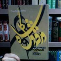 شاهکارهای منظوم فارسی 4 ورقه و گل شاه (صلاح الدین عیوقی . آناهیتا حسین زاده)