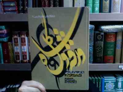 شاهکارهای منظوم فارسی 4 ورقه و گل شاه (صلاح الدین عیوقی . آناهیتا حسین زاده)