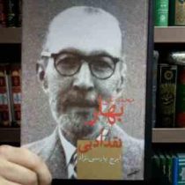 محمدتقی بهار و نقد ادبی (ایرج پارسی نژاد)