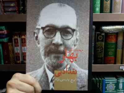 محمدتقی بهار و نقد ادبی (ایرج پارسی نژاد)