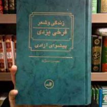 زندگی و شعر فرخی یزدی پیشوای آزادی (حسین مسرت)