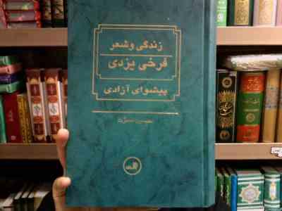 زندگی و شعر فرخی یزدی پیشوای آزادی (حسین مسرت)