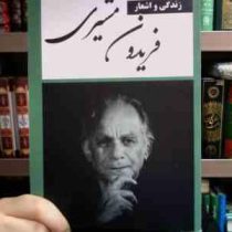 زندگی و اشعار فریدون مشیری (فریدون مشیری)