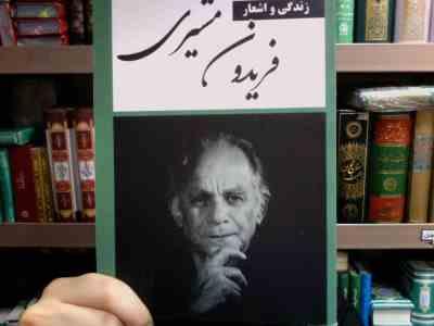 زندگی و اشعار فریدون مشیری (فریدون مشیری)
