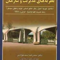 مروری جامع بر مفاهیم اساسی نظریه های مدیریت و سازمان (جلد اول و دوم 1و2) (سید رضا سیدجوادین)