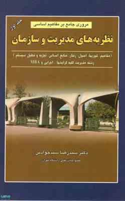 مروری جامع بر مفاهیم اساسی نظریه های مدیریت و سازمان (جلد اول و دوم 1و2) (سید رضا سیدجوادین)