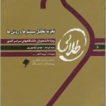 کتاب طلایی تجزیه و تحلیل سیستم ها و روش ها (مهدی مهدوی پور . زاهدی)