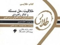 کتاب طلایی خلاقیت و حل مسئله و تفکر راهبردی (حسین زارع.دکتر لطف الله فروزنده . فاطمه محمدی)
