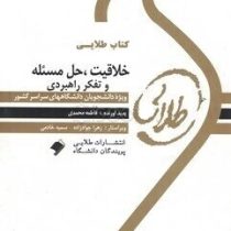 کتاب طلایی خلاقیت و حل مسئله و تفکر راهبردی (حسین زارع.دکتر لطف الله فروزنده . فاطمه محمدی)