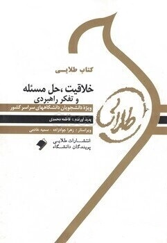 کتاب طلایی خلاقیت و حل مسئله و تفکر راهبردی (حسین زارع.دکتر لطف الله فروزنده . فاطمه محمدی)