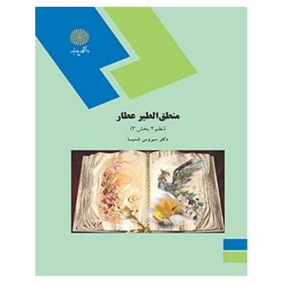 منطق الطیر عطار : نظم 4 بخش 3 ( سیروس شمیسا )