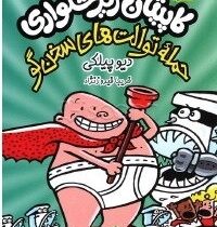 کاپیتان زیر شلواری : حمله توالت های سخن گو (دیو پیلکی.فریبا فیروزنژاد)