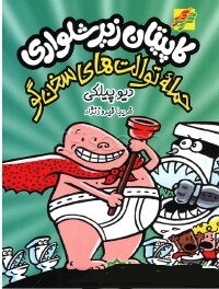 کاپیتان زیر شلواری : حمله توالت های سخن گو (دیو پیلکی.فریبا فیروزنژاد)