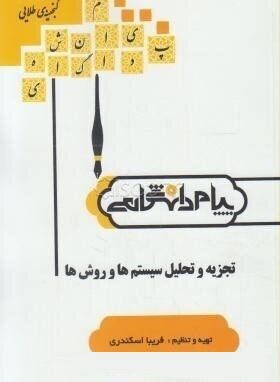 گنجینه طلایی تجزیه و تحلیل سیستم ها و روش ها (شمس السادات زاهدی . فریبا اسکندری)