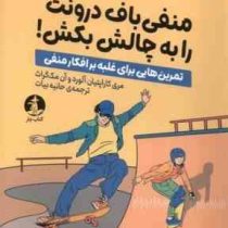 منفی بافی درونت را به چالش بکش! تمرین هایی برای غلبه بر افکار منفی(مری کاراپتیان و آن مک گراث.حانیه