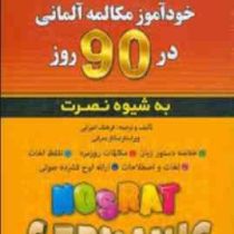 خودآموز مکالمه آلمانی در 90 روز به شیوه نصرت
