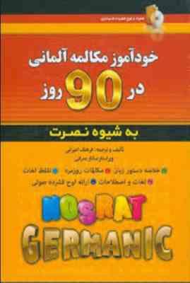 خودآموز مکالمه آلمانی در 90 روز به شیوه نصرت