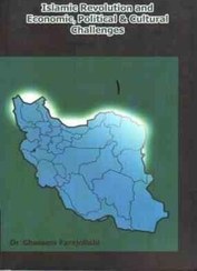 انقلاب اسلامی ایران و چالش های اقتصادی،سیاسی و فرهنگی (قاسم فرج الهی)Islamic revolution economic