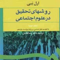 روشهای تحقیق در علوم اجتماعی (جلد دوم 2) ( ارل ببی . رضا فاضل)