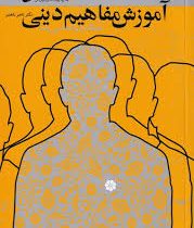 آموزش مفاهیم دینی همگام با روانشناسی رشد (ناصر باهنر)