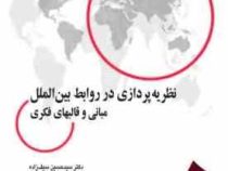 نظریه پردازی در روابط بین الملل مبانی و قالبهای فکری (سید حسین سیف زاده)