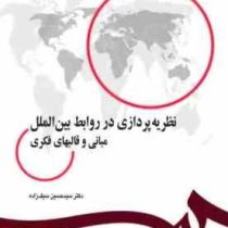 نظریه پردازی در روابط بین الملل مبانی و قالبهای فکری (سید حسین سیف زاده)