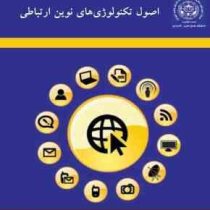 اصول تکنولوژی های نوین ارتباطی (سهیلا ذکایی)
