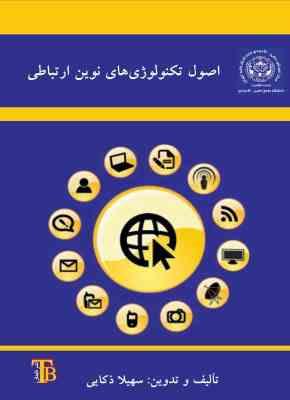 اصول تکنولوژی های نوین ارتباطی (سهیلا ذکایی)