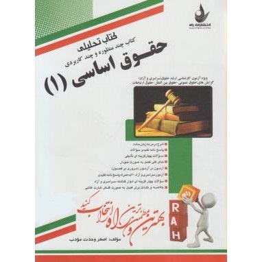 کتاب تحلیلی حقوق اساسی 1 (اصغر وحدت مودب)