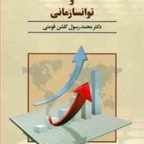 جامعه شناسی سازمان ها و توانسازمانی (محمد رسول گلشن فومنی)