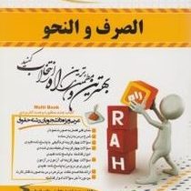 کتاب تحلیلی : الصرف و النحو . رشته حقوق ( محسن تیموری . سید احمد نجات و حاتم شرفی )