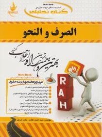 کتاب تحلیلی : الصرف و النحو . رشته حقوق ( محسن تیموری . سید احمد نجات و حاتم شرفی )