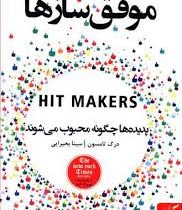 موفق سازها : پدیده ها چگونه محبوب می شوند ( درک تامسون . سینا بحیرانی )