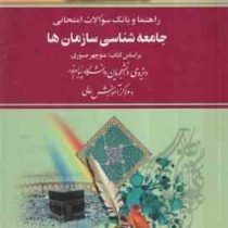 راهنما و بانک سوالات امتحانی جامعه شناسی سازمان ها (منوچهر صبوری.علی اصغر اصغری)