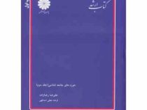 کتاب ارشد حوزه های جامعه شناسی (جلد دوم) (علیرضا رضازاده.فرشاد نجفی اسدالهی)