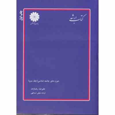 کتاب ارشد حوزه های جامعه شناسی (جلد دوم) (علیرضا رضازاده.فرشاد نجفی اسدالهی)