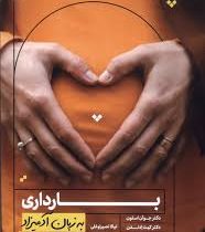 بارداری به زبان آدمیزاد (مری دوئن والد، جوآن ستون، کیت ادلمن . نیالا نصیراوغلی)