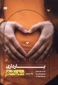 بارداری به زبان آدمیزاد (مری دوئن والد، جوآن ستون، کیت ادلمن . نیالا نصیراوغلی)