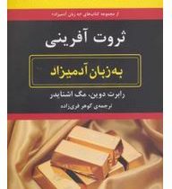 ثروت آفرینی به زبان آدمیزاد (رابرت دوین مگ اشنایدر گوهر فری زاده)