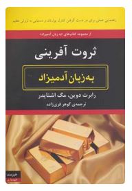 ثروت آفرینی به زبان آدمیزاد (رابرت دوین مگ اشنایدر گوهر فری زاده)