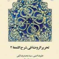 تحریر الروضه فی شرح اللمعه 2 جلد دوم ( علیرضا امینی . محمدرضا آیتی )