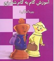 آموزش گام به گام شطرنج دوره آمادگی 1 (سیامک آزادواری)