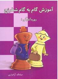 آموزش گام به گام شطرنج دوره آمادگی 1 (سیامک آزادواری)
