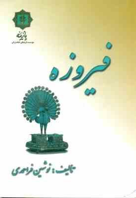 فیروزه (نوشین فراحمدی)