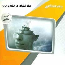 گنجینه طلایی نهاد خانواده در اسلام و ایران (سعید عبدالملکی)