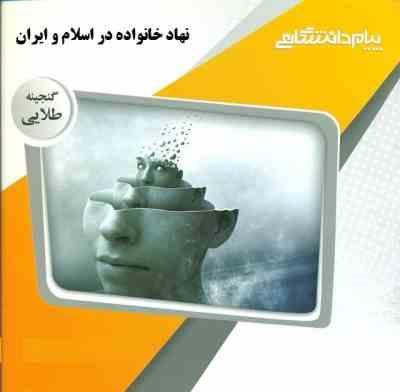 گنجینه طلایی نهاد خانواده در اسلام و ایران (سعید عبدالملکی)