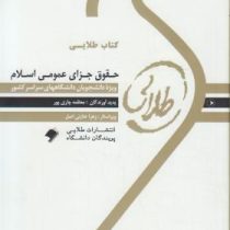 کتاب طلایی : حقوق جزای عمومی اسلام ( عادل ساریخانی.معظمه چاری پور )