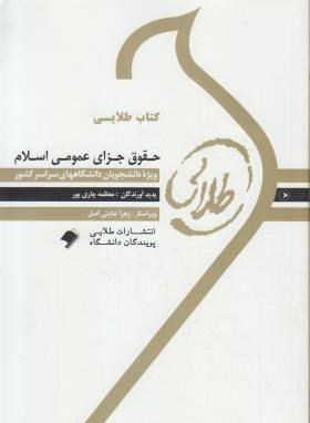 کتاب طلایی : حقوق جزای عمومی اسلام ( عادل ساریخانی.معظمه چاری پور )
