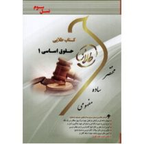 کتاب طلایی حقوق اساسی 1 (حسن خسروی . حمیدرضا تاج پور)